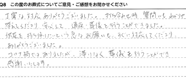 コロナ禍ではありましたが、滞りなく葬儀を行うことが出来きました。